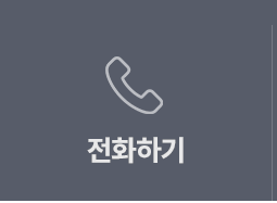 전화하기